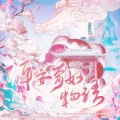 李冉晞、苏橙、苏雯彬、子瑜（GZH）、一只浣熊君、顾子衍 - 平安奇妙物语