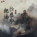 白止 - 把酒饮悲歌