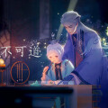 王果、叶子 - 不可道