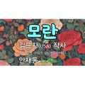 안재동 - 모란