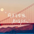 陈淦东 - 多幸运