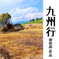 谢国超 - 草原行
