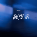 梦千寻 - 褪黑素
