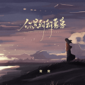 窝窝 - 你是朝朝暮暮
