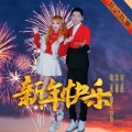 王昌建、霹雳贝贝（刘佩彤） - 新年快乐