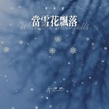 当雪花飘落 (致琼瑶)