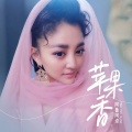 阿鲁阿卓 - 苹果香