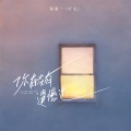 陈墨一（吖毛） - 你有没有遗憾过