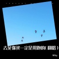 Miky. - 去见你我一定是用跑的