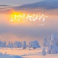 小小然 - 这个冬天格外冷