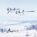 袁小葳 - 等冬来雪落尽