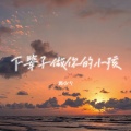 潞小雪 - 下辈子做你的小孩