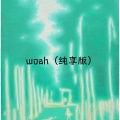 woah (纯享版)