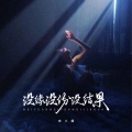 没缘没份没结果
