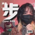 久久右 - 步步