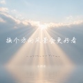 小阳光 - 换个方向风景会更好看