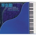 李克勤 - 不知不觉爱上你