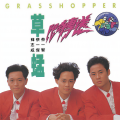 草蜢 - 一路顺风