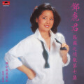 邓丽君 - 情湖