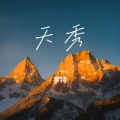 亨特 - 韩信.MP3