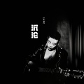 艾岩 - 沉沦