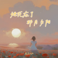 她死在了那片夕阳