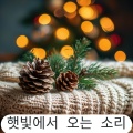 피아노로 채우는 따뜻한 크리스마스 저녁