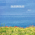 孙木子 - 以后的以后