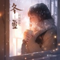 冬雪 (我原谅你了)