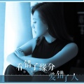 李英 - 看错了缘分爱错了人