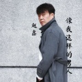 赵鑫 - 像我这样的男人