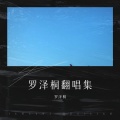 罗泽桐 - 把未来点亮