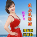 郭爱、毽子飞 - 爱上美林湖