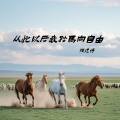 张逸博 - 从此以后我踏马向自由