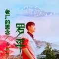 高路能 - 罗平老厂的思念