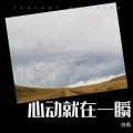 白鳥 - 心动就在一瞬