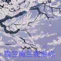 暖宝 - 梅兰梅兰我爱你