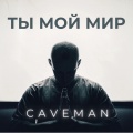 Ты мой мир