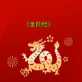 周细荣 - 金刚经