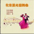 胡贵春、王茜 - 北京晨光圆舞曲 / 舞曲版