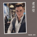 郑琦 - 老弄堂