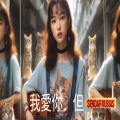 SENDARRUBIAS - 我愛你 但