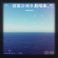 寂寞沙洲冷. - 打扰爱情