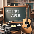 六哥 - 太早太晚