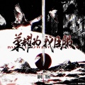 不二 - 荣耀为我臣服