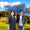 陈丽芳、刘钦杰 - 哥妹有缘来相聚
