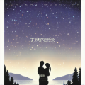 无尽的思念
