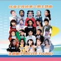炫音艺术singer - Forever Young
