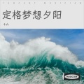 十六 - 爱之漂泊