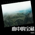 倪金茂 - 心中的宝藏